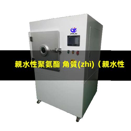 親水性聚氨酯 角質(zhì)